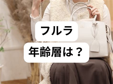 フルラの年齢層は？30代・40代・50代には痛い・ダサいのか徹 .